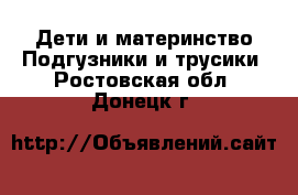 Дети и материнство Подгузники и трусики. Ростовская обл.,Донецк г.